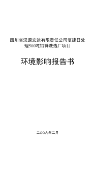 四川省某某有限责任公司复建日处理500吨铅锌洗选厂项目环境评估报告