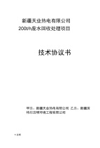 天业热电废水处理技术协议