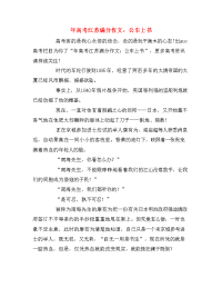 年高考江苏满分作文：公车上书