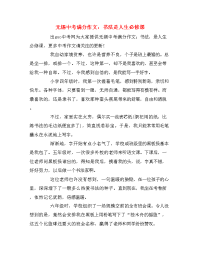 无锡中考满分作文：书法是人生必修课