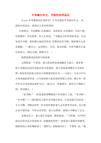 中考满分作文：书我的良师益友