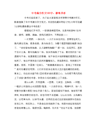 中考满分作文500字：静嗅书香