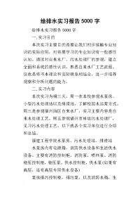 2019给排水实习报告5000字