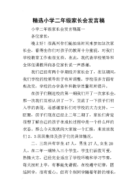 2019精选小学二年级家长会发言稿