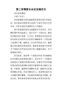 2019第二学期家长会发言稿范文