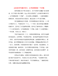 山东高考年满分作文：让书香浸润每一个灵魂