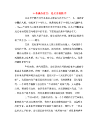 中考满分作文：给父亲的情书