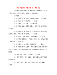 我读书我快乐手抄报资料：读书名言