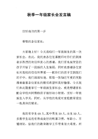 2019秋季一年级家长会发言稿