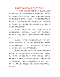 浙江高考年满分作文：把“三书”合三为一
