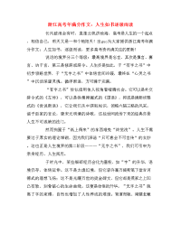 浙江高考年满分作文：人生如书逐级而读