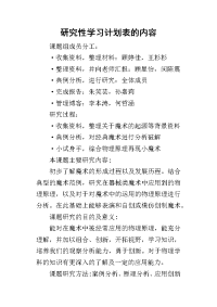 研究性学习计划表的内容