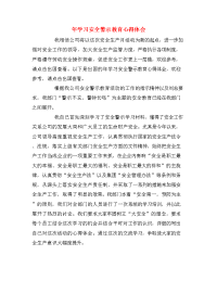 年学习安全警示教育心得体会