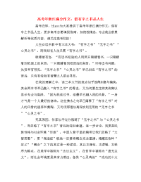 高考年浙江满分作文：借有字之书品人生