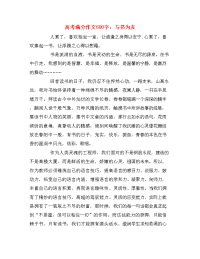 高考满分作文600字：与书为友