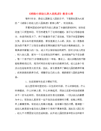 《消除小班幼儿的入园焦虑》教育心得