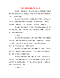 入园分离焦虑对策的教育心得