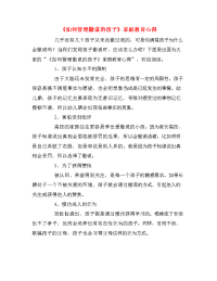 《如何管理撒谎的孩子》家庭教育心得