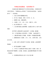 中班语言活动策划：《金色的房子》