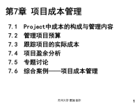 MicrosoftProject2003项目管理与应用 第7章_项目成本管理