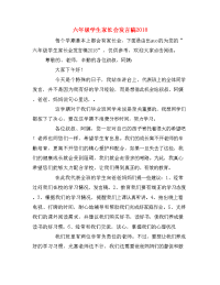 六年级学生家长会发言稿2018