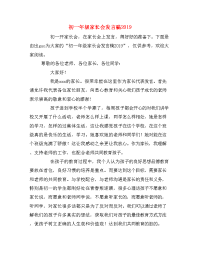 初一年级家长会发言稿2019