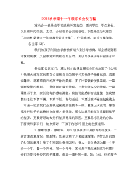 2018秋季期中一年级家长会发言稿