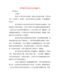 四年级学生家长会发言稿2019
