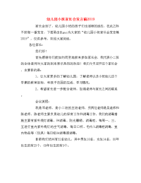 幼儿园小班家长会发言稿2019