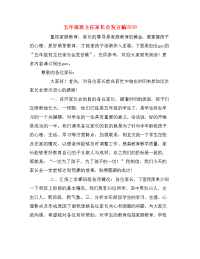 五年级班主任家长会发言稿2018