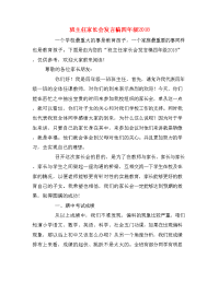 班主任家长会发言稿四年级2018