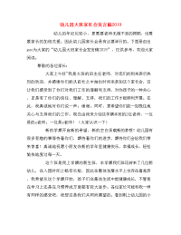 幼儿园大班家长会发言稿2019