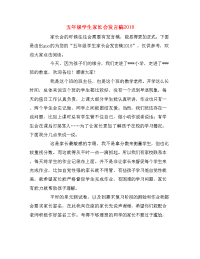 五年级学生家长会发言稿2018