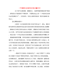 二年级班主任家长会发言稿2018