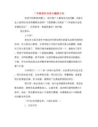 二年级家长会发言稿班主任