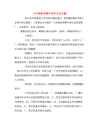 七年级秋季期中家长会发言稿