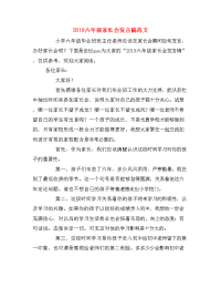 2019六年级家长会发言稿范文