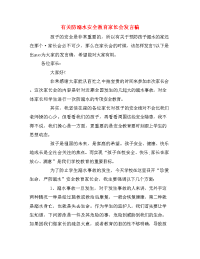 有关防溺水安全教育家长会发言稿