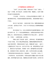 小学教师教育心得师爱无声