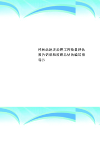 桂林站地灾治理工程质量评估报告记录和监理总结的编写指导书