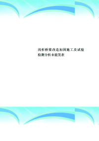 桥梁改造加固施工及试验检测分析未能发表