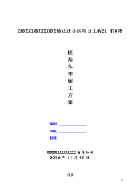 桩基工程冬季施工实施方案