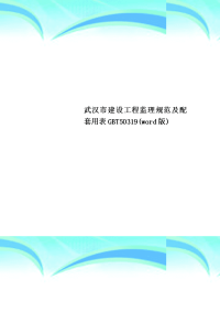 武汉市建设工程监理规范及配套用表GBT50319word版