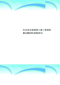 河北省房屋修缮土建工程消耗量定额说明拆除部分