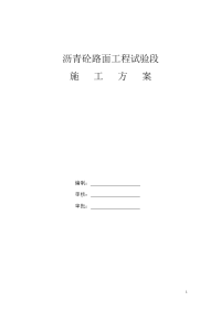 沥青路面施工实施方案专项