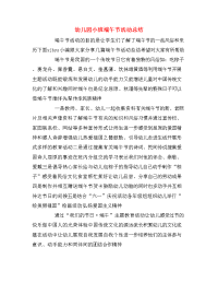 幼儿园小班端午节活动总结
