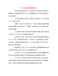 关于社区活动的满分作文
