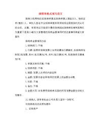报销单格式填写范文