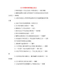 关于珍惜时间的励志名言