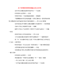 关于珍惜时间的经典励志名言名句